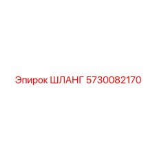 ШЛАНГ 5730082170 Epiroc