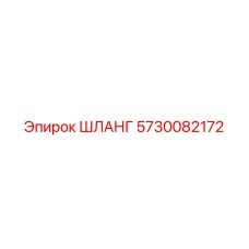 ШЛАНГ 5730082172 Epiroc