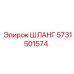 ШЛАНГ 5731501574 Epiroc