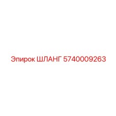 5740009263 ШЛАНГ Epiroc