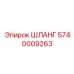 5740009263 ШЛАНГ Epiroc
