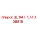574006819 ШЛАНГ Epiroc