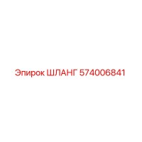 574006841 ШЛАНГ Epiroc