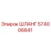 574006841 ШЛАНГ Epiroc