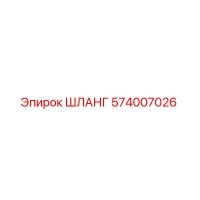 574007026 ШЛАНГ Epiroc