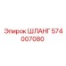 574007080 ШЛАНГ Epiroc