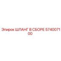 574007100 ШЛАНГ В СБОРЕ Epiroc