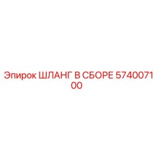 574007100 ШЛАНГ В СБОРЕ Epiroc