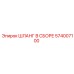 574007100 ШЛАНГ В СБОРЕ Epiroc