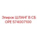574007100 ШЛАНГ В СБОРЕ Epiroc