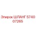 574007265 ШЛАНГ Epiroc