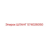 574026050 ШЛАНГ Epiroc
