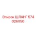 574026050 ШЛАНГ Epiroc