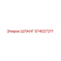 574027211 ШЛАНГ Эпирок