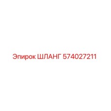 574027211 ШЛАНГ Эпирок