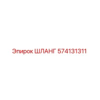 574131311 Шланг Эпирок