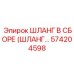 574204598 ШЛАНГ В СБОРЕ (ШЛАНГ…) Epiroc