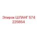 ШЛАНГ 574225854 Epiroc - универсальный гидравлический элемент