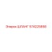 Шланг 574225858 для техники Epiroc
