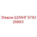 Изображение шланга Epiroc 574225893 - высококачественная запчасть
