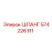 574226311 ШЛАНГ Epiroc