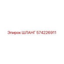 574226911 ШЛАНГ Epiroc