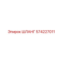 574227011 ШЛАНГ Epiroc