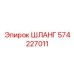 574227011 ШЛАНГ Epiroc