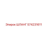 574231611 ШЛАНГ Epiroc