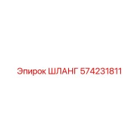 574231811 ШЛАНГ Epiroc