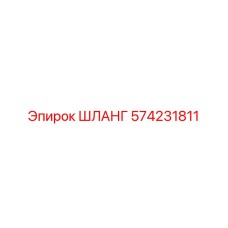 574231811 ШЛАНГ Epiroc