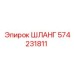 574231811 ШЛАНГ Epiroc
