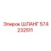 574232511 ШЛАНГ Epiroc