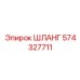 574327711 ШЛАНГ Epiroc