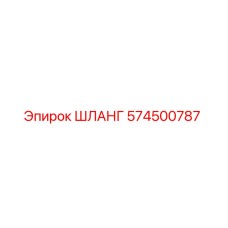 574500787 ШЛАНГ Epiroc