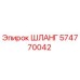 574770042 ШЛАНГ Epiroc