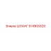574800025 ШЛАНГ Epiroc