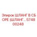 574800248 ШЛАНГ В СБОРЕ (ШЛАНГ…) Epiroc