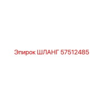 57512485 ШЛАНГ Epiroc