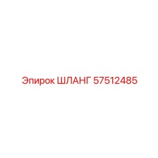 57512485 ШЛАНГ Epiroc