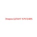 57512485 ШЛАНГ Epiroc