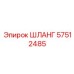 57512485 ШЛАНГ Epiroc