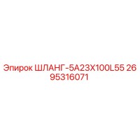2695316071 ШЛАНГ-5A23X100L55 - Epiroc