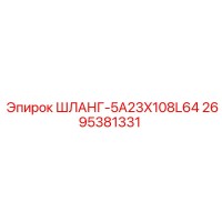 2695381331 ШЛАНГ-5A23X108L64 - Epiroc