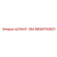 9899700821 ШЛАНГ-5М Epiroc
