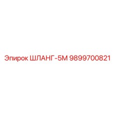 9899700821 ШЛАНГ-5М Epiroc