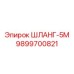9899700821 ШЛАНГ-5М Epiroc