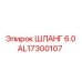 AL17300107 ШЛАНГ 6.0 Epiroc
