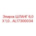 AL17300034 ШЛАНГ 6,0 Х 1,0 Epiroc