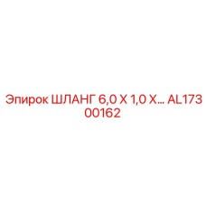AL17300162 ШЛАНГ 6,0 Х 1,0 Х Epiroc